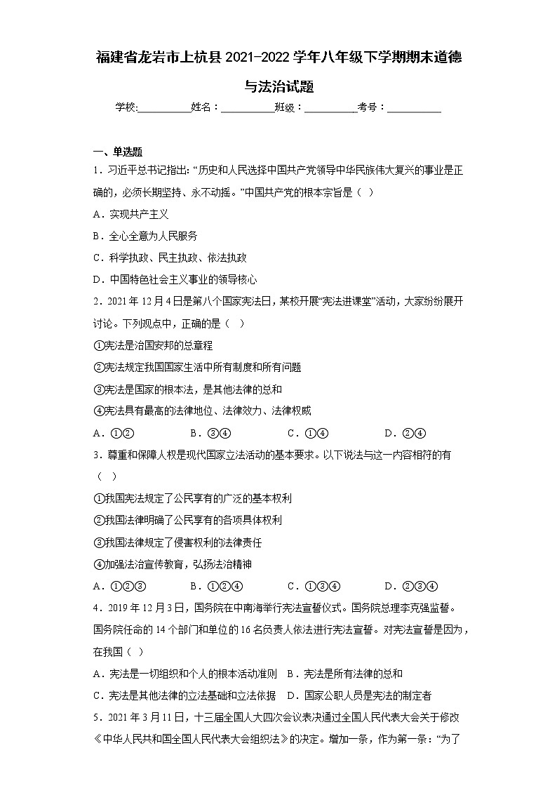 福建省龙岩市上杭县2021-2022学年八年级下学期期末道德与法治试题(含答案)01