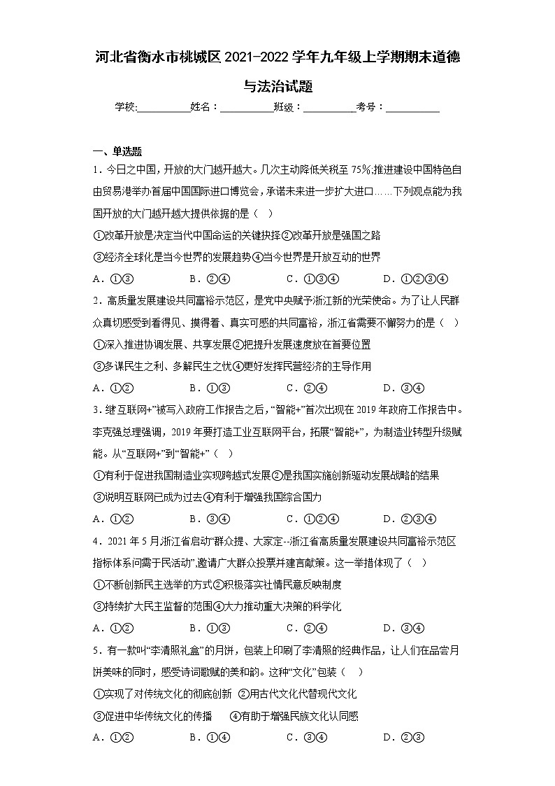 河北省衡水市桃城区2021-2022学年九年级上学期期末道德与法治试题(含答案)第1页