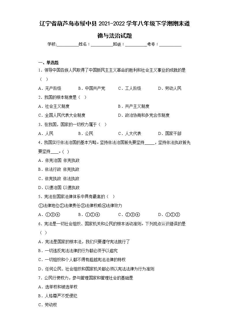 辽宁省葫芦岛市绥中县2021-2022学年八年级下学期期末道德与法治试题(含答案)第1页
