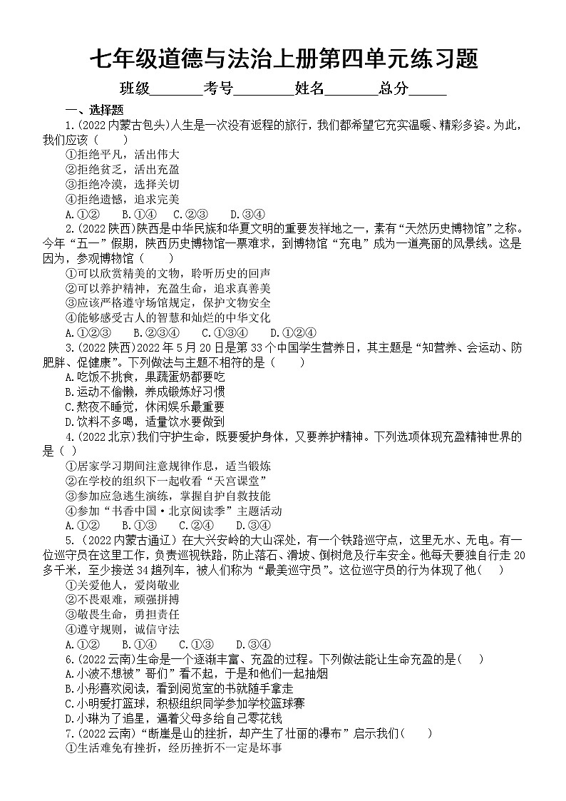 初中道德与法治部编版七年级上册第四单元《生命的思考(三)》练习题(2022中考真题,附参考答案和解析)第1页