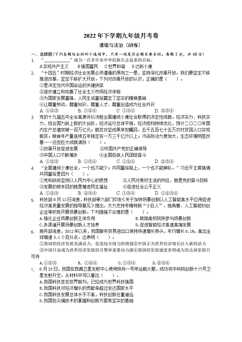 湖南省岳阳市汨罗市弼时镇初级中学 2022-2023学年九年级上学期第一次月考道德与法治试题(含答案)第1页