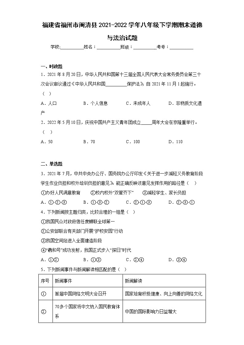 福建省福州市闽清县2021-2022学年八年级下学期期末道德与法治试题(含答案)第1页