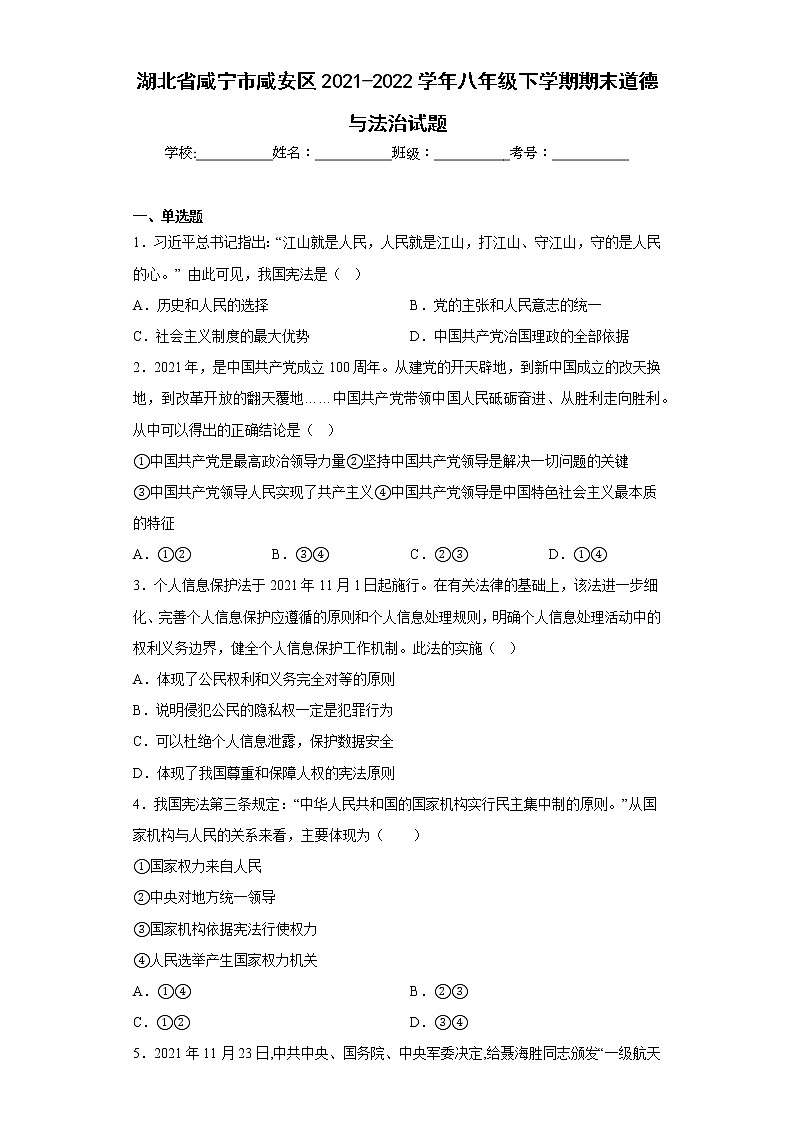 湖北省咸宁市咸安区2021-2022学年八年级下学期期末道德与法治试题(含答案)01
