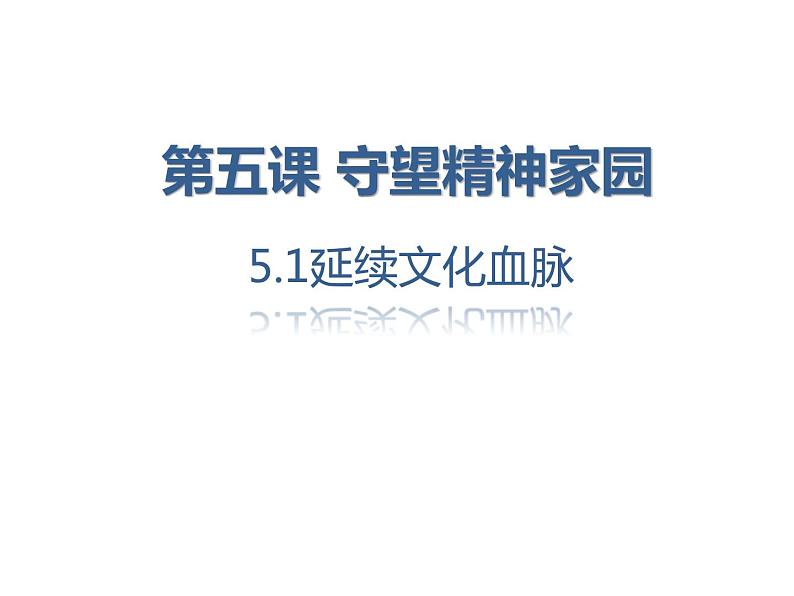 5.1 延续文化血脉 课件03