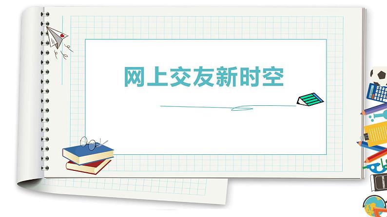 5.2 网上交友新时空 说课课件第2页