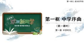 六年级全册第一单元 成长的节拍第一课 中学时代中学序曲完美版ppt课件