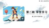 2.2 享受學習-精品課件