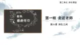 6.1 走近老師-精品課件+教案