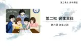 6.2 師生交往-精品課件+教案