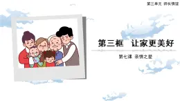 7.3 让家更美好-精品课件