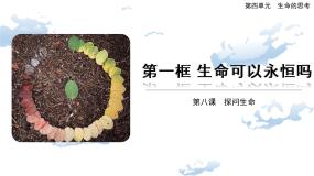 2020-2021学年生命可以永恒吗一等奖ppt课件