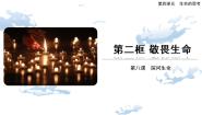 人教部编版 (五四制)六年级全册敬畏生命公开课课件ppt