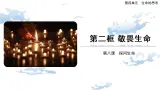 8.2 敬畏生命-精品課件