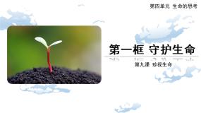 初中政治 (道德与法治)人教部编版 (五四制)六年级全册守护生命精品ppt课件