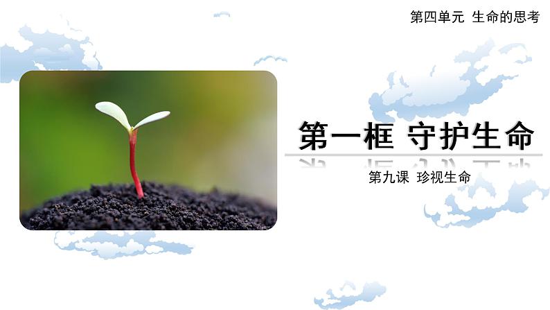 9.1 守护生命-精品课件第1页