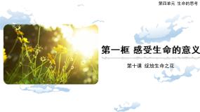 初中政治 (道德与法治)人教部编版 (五四制)六年级全册第四单元 生命的思考第十课 绽放生命之花感受生命的意义优质ppt课件