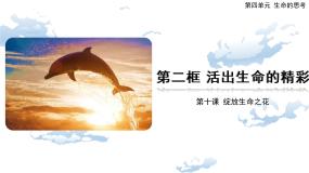 人教部编版 (五四制)六年级全册活出生命的精彩精品ppt课件