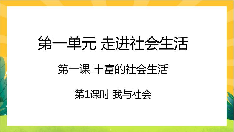 1.1《我与社会》课件PPT第1页