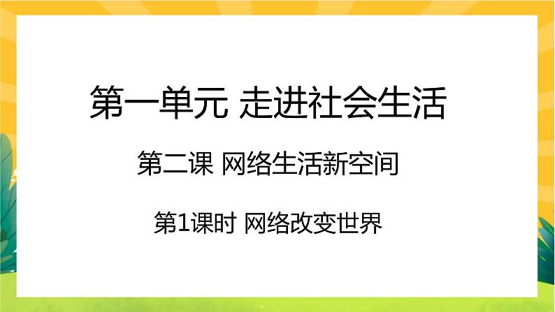2.1《网络改变世界》课件PPT第1页