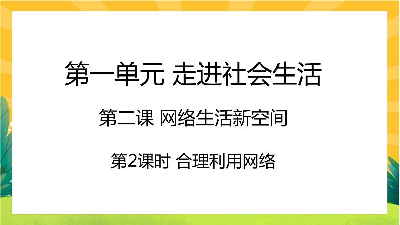 2.2《合理利用网络》课件PPT01