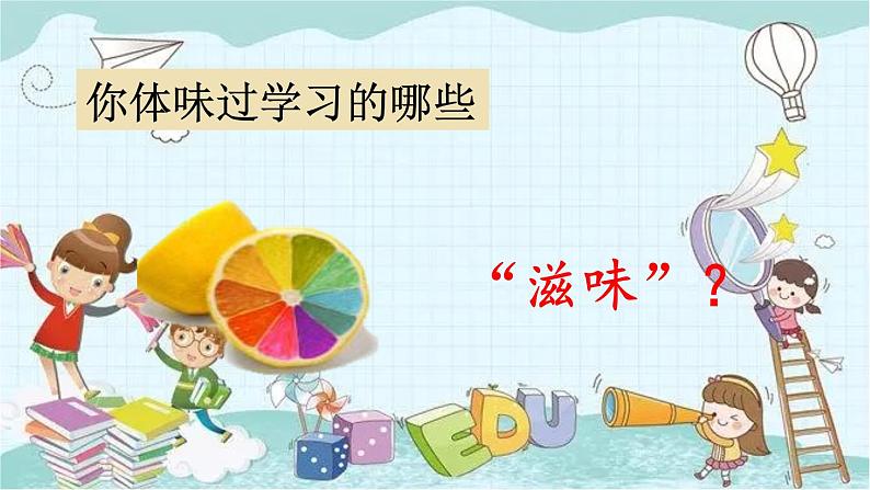 部编版道德与法治七年级上册 1.2.2 享受学习 课件07