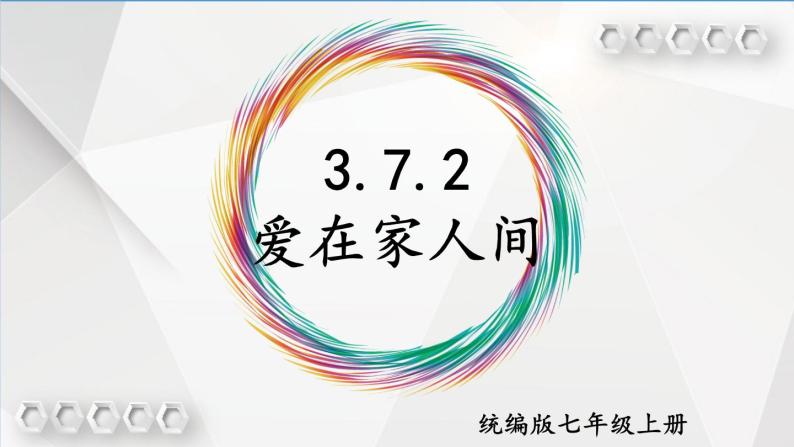 部编版道德与法治七年级上册 3.7.2 爱在家人间 课件01