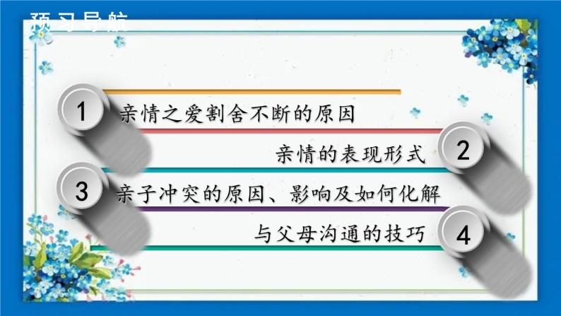 部编版道德与法治七年级上册 3.7.2 爱在家人间 课件04