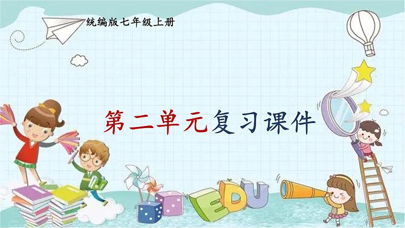部编版道德与法治七年级上册 第二单元复习课件 课件第1页