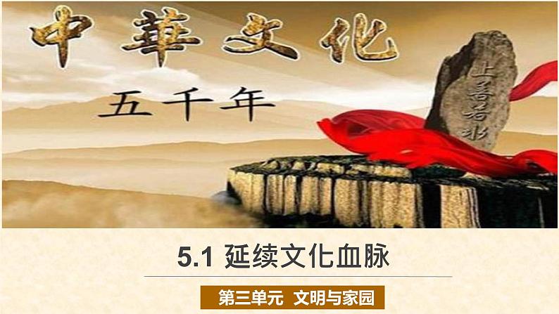 统编版道德与法治 九年级上册 同步课件 5.1 延续文化血脉 课件 (第1页