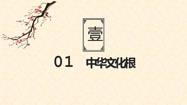 统编版道德与法治 九年级上册 同步课件 5.1 延续文化血脉 课件 (第3页