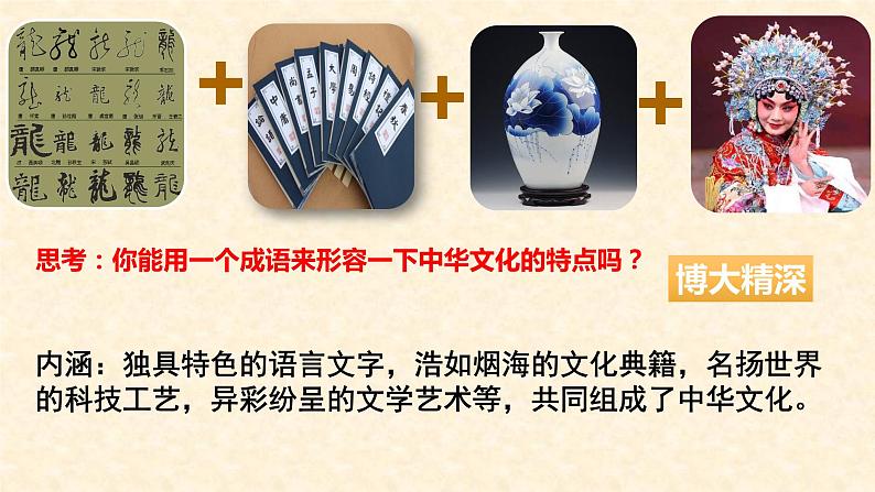 统编版道德与法治 九年级上册 同步课件 5.1 延续文化血脉 课件 (第8页