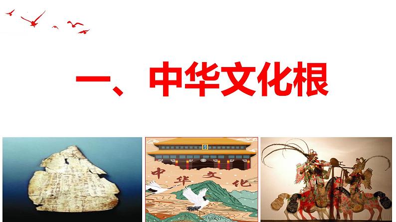 统编版道德与法治 九年级上册 同步课件 5.1 延续文化血脉 (2)第4页