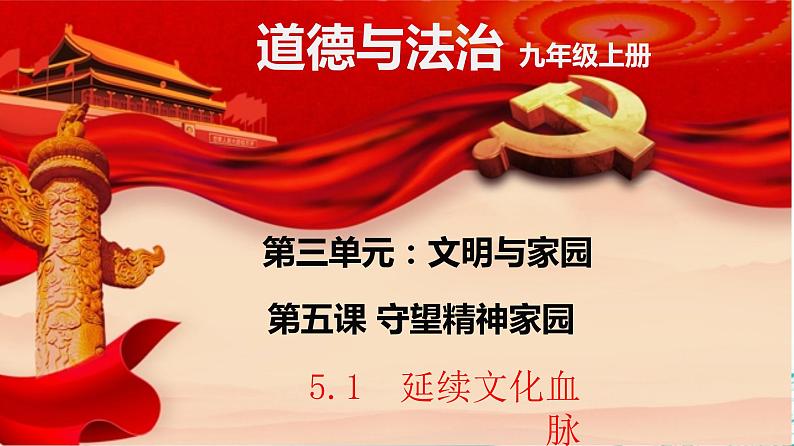 统编版道德与法治 九年级上册 同步课件 5.1 延续文化血脉 (3)第1页