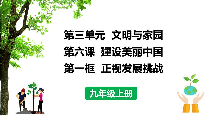 统编版道德与法治 九年级上册 同步课件 6.1 正视发展挑战01