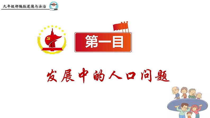 统编版道德与法治 九年级上册 同步课件 6.1 正视发展挑战02