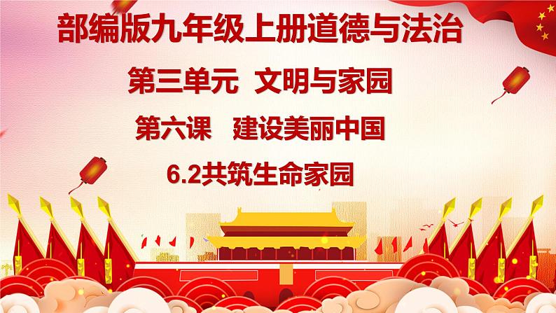 统编版道德与法治 九年级上册 同步课件 6.2共筑生命家园_2第2页
