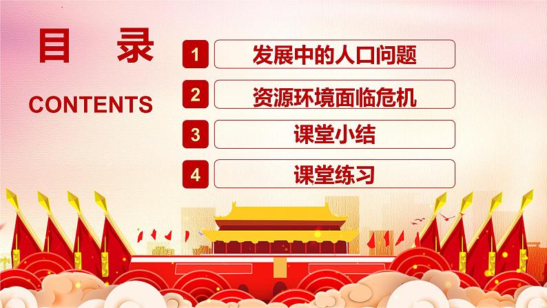 统编版道德与法治 九年级上册 同步课件 6.2共筑生命家园_2第3页