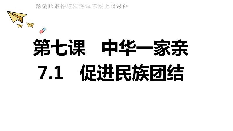 统编版道德与法治 九年级上册 同步课件 7.1 促进民族团结 课件第1页