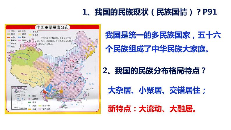 统编版道德与法治 九年级上册 同步课件 7.1 促进民族团结 课件第3页