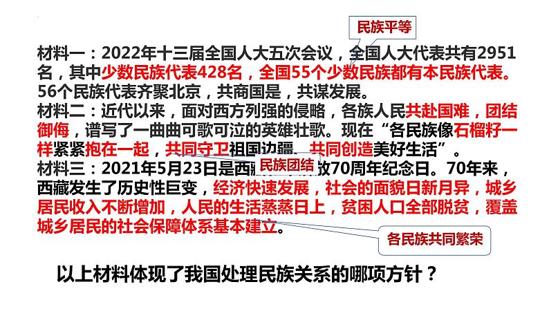 统编版道德与法治 九年级上册 同步课件 7.1 促进民族团结 课件第5页
