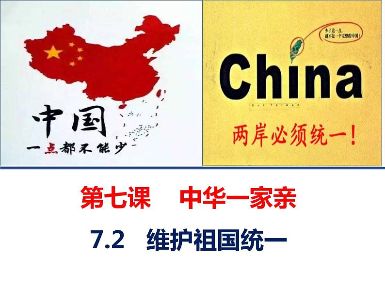 统编版道德与法治 九年级上册 同步课件 7.2 维护祖国统一第1页