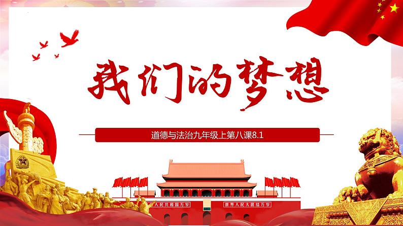 统编版道德与法治 九年级上册 同步课件 8.1我们的梦想01