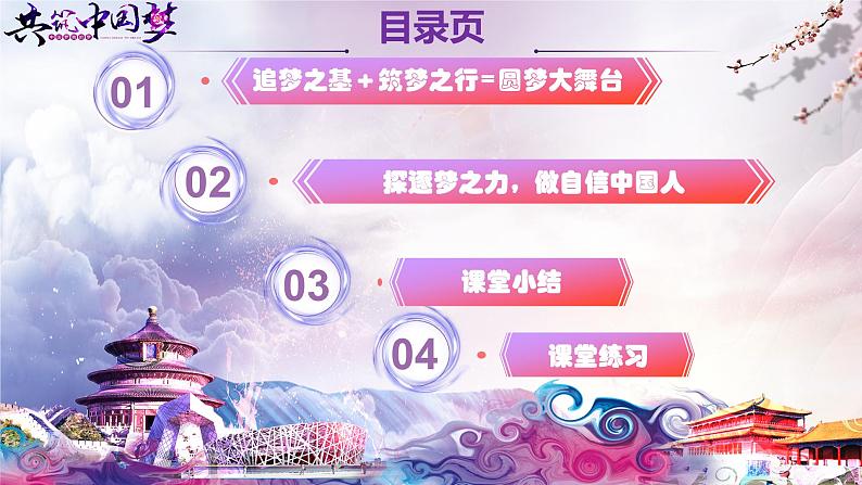 统编版道德与法治 九年级上册 同步课件 8.2共圆中国梦第3页
