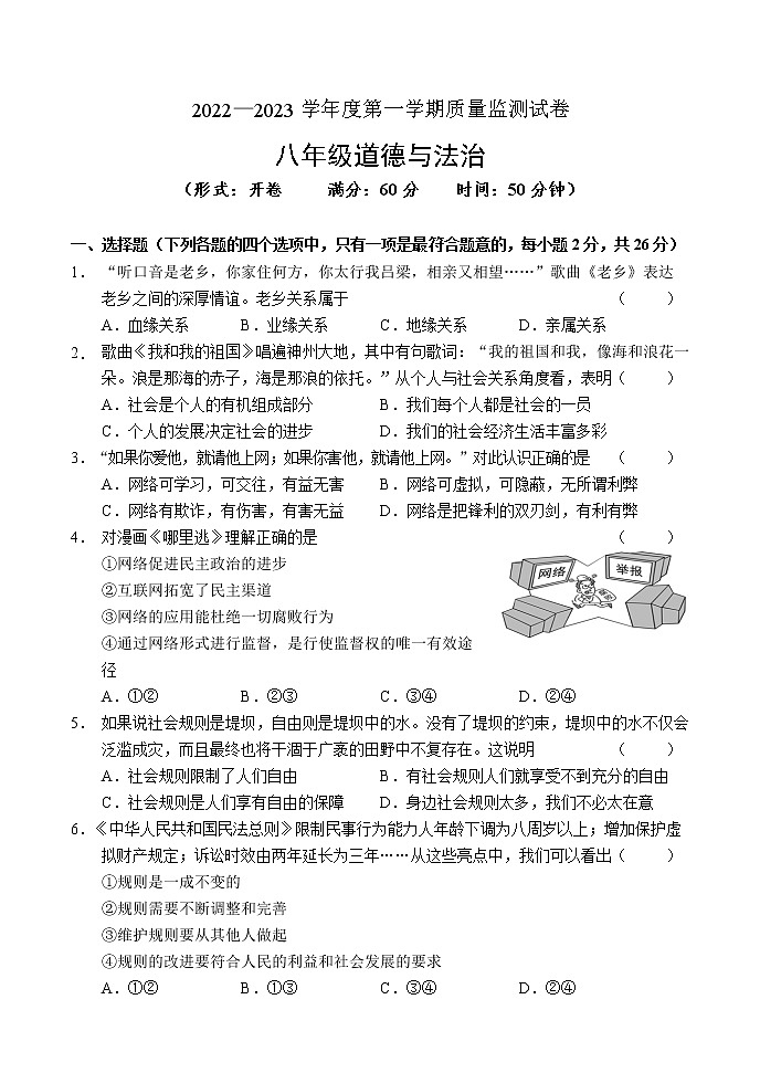 吉林省吉林市永吉县2022-2023学年八年级上学期期中考试道德与法治试题(含答案)第1页