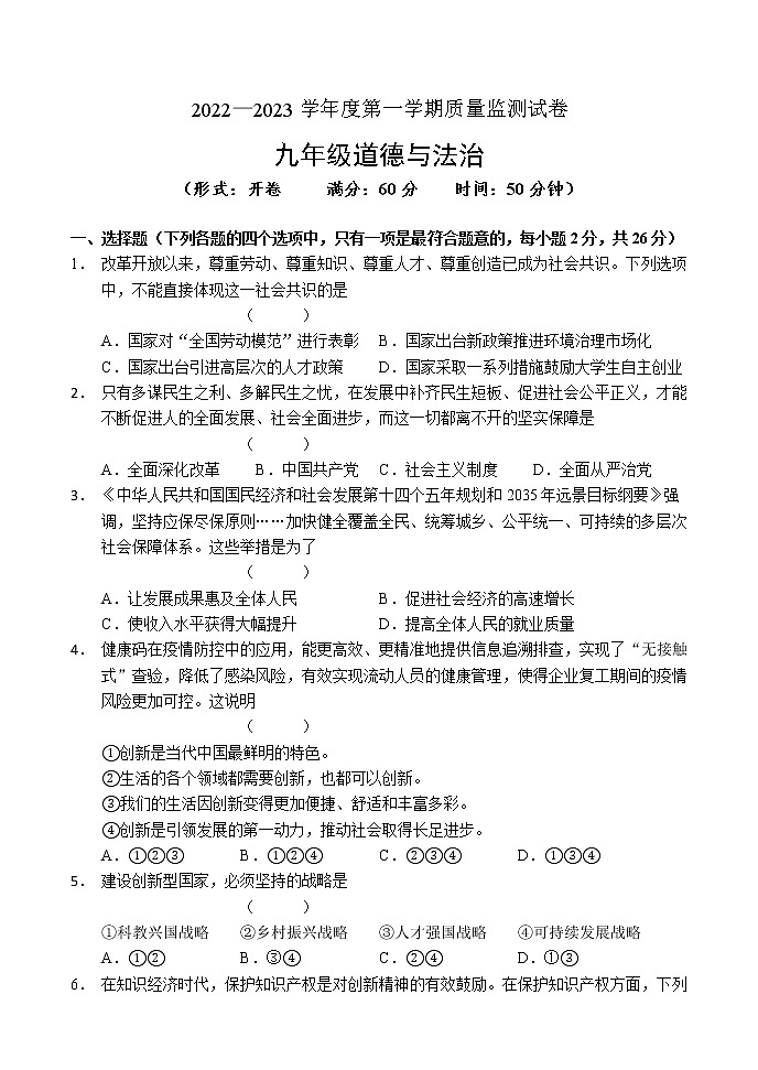 吉林省吉林市永吉县2022-2023学年九年级上学期期中考试道德与法治试题(含答案)第1页