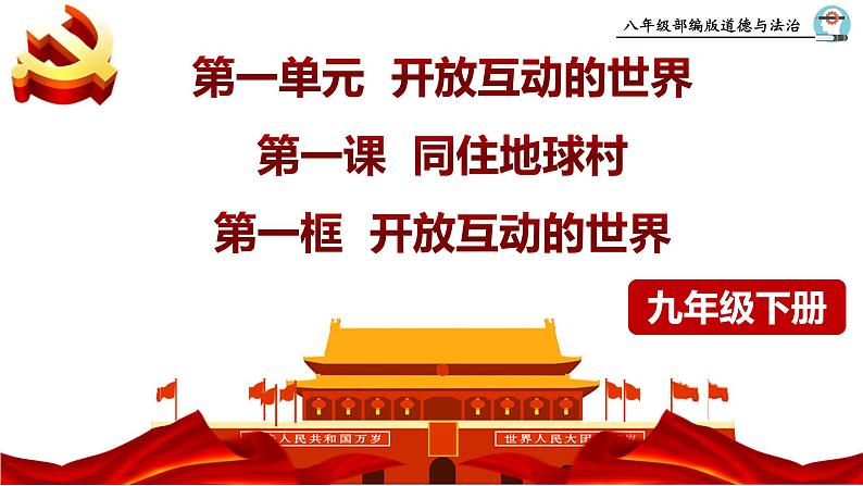 统编版 道德与法治九年级下册 课件 1.1 开放互动的世界第2页