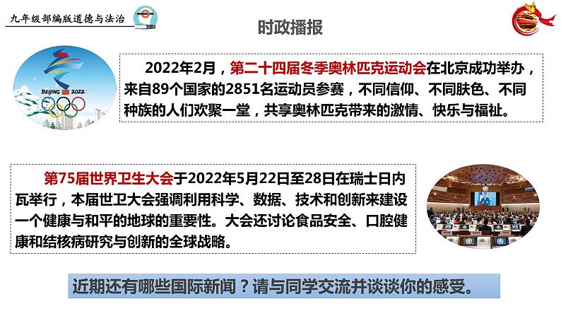 统编版 道德与法治九年级下册 课件 1.1 开放互动的世界第5页