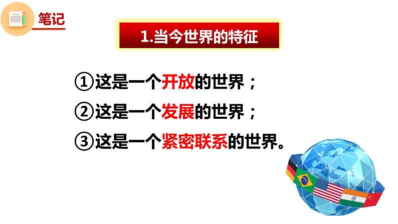 统编版 道德与法治九年级下册 课件 1.1 开放互动的世界第6页