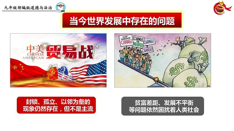 统编版 道德与法治九年级下册 课件 1.1 开放互动的世界第7页