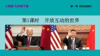 初中政治 (道德与法治)人教部编版九年级下册开放互动的世界多媒体教学ppt课件